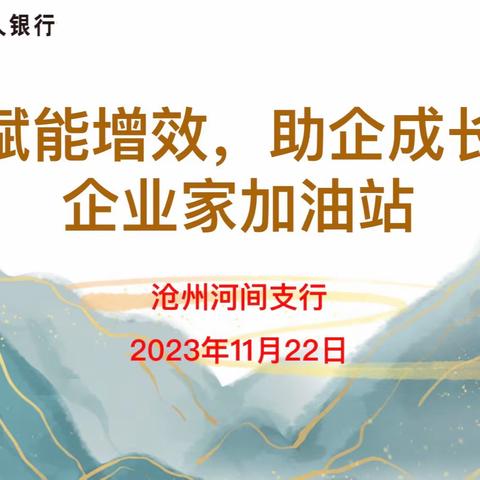 “赋能增效，助企成长”企业家加油站—沧州河间支行客户私享会活动