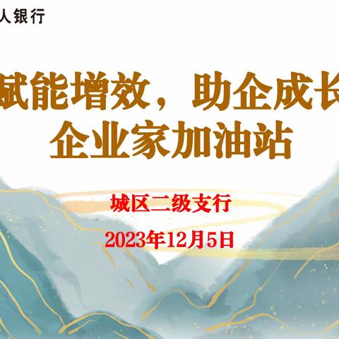 “赋能增效 助企成长-企业家加油站”—城区二级支行高客私享会