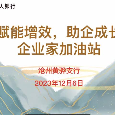 “赋能增效 助企成长”-企业家加油站——黄骅支行高客私享会