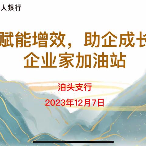 “赋能增效 助企成长-企业家加油站”——泊头支行高客私享会