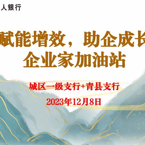 “赋能增效 助企成长-企业家加油站”—城区一级支行+青县支行高客私享会