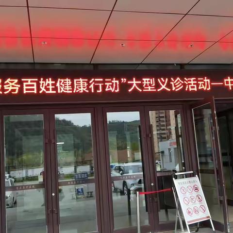 中医院开展“服务百姓健康行动”大型义诊活动