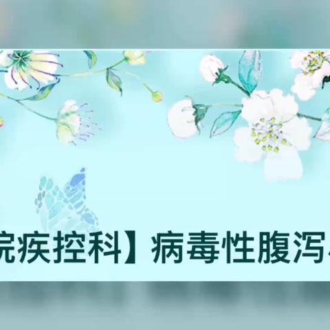 【中医院疾控科】病毒性腹泻小科普