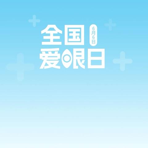 【中医院疾控科】全国爱眼日