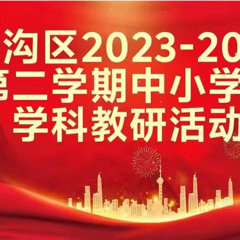 美育共融促发展，龙马精神谱新篇 | 水磨沟区中小学音乐学科教研活动