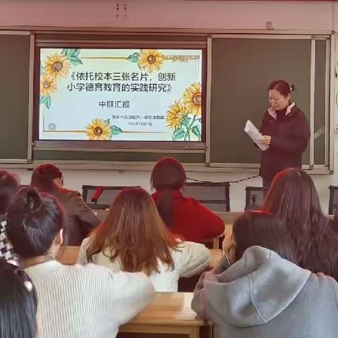 【安源区八一小学】【课题动态19】  中期汇报凝智慧，稳步前行促成长                             ——记课题中期汇报会