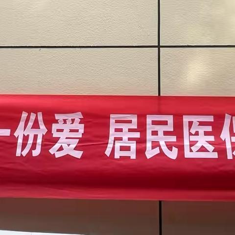 医保宣传“零”距离，居民看病有所“医”——灞桥区纺织城街道电建社区