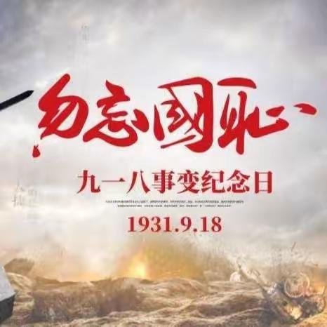 【全环境立德树人】“铭记九一八   勿忘国耻”——阳谷县狮子楼街道小学爱国主义教育活动