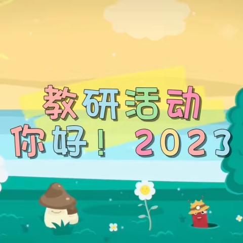 教研 || 三亚市海棠区第一小学2023年秋季小学数学“好课堂”教学评比活动（三年级组）