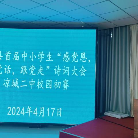 凉城县首届中小学 “感党恩，听党话，跟党走”诗词大会                 凉城二中校园初赛