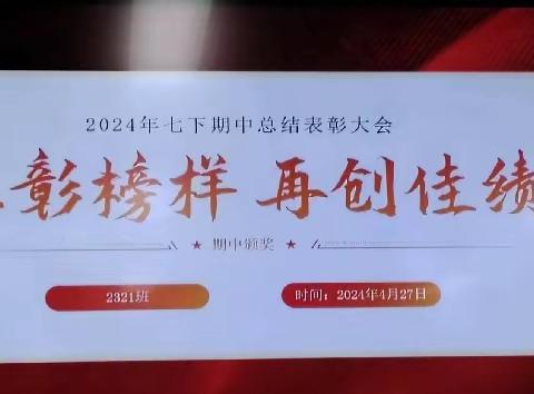 2321班七下期中表彰大会