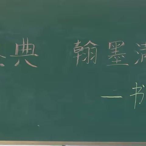 笔尖传经典 翰墨满校园                                     ————赵庄小学书法大赛