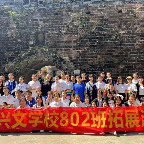 拓学生之潜能   ·   展兴文之风采———2023兴文学校802班校外拓展活动｜快乐出行 书写青春