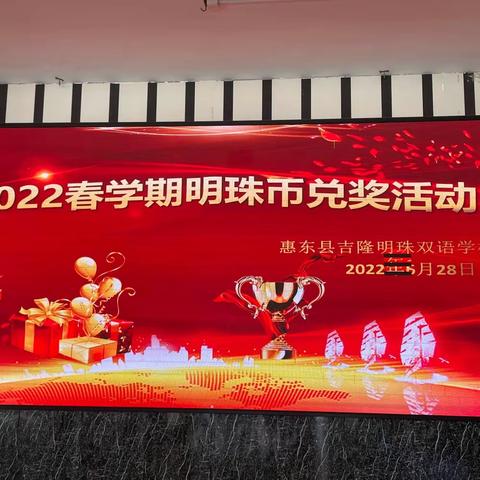 兑奖啦！兑奖啦！五年级明珠币兑奖活动