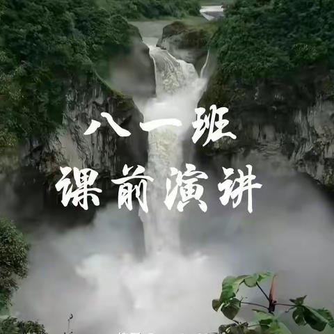 青春有梦，不负韶华 ——记八（1）班第十一周课前三分钟演讲