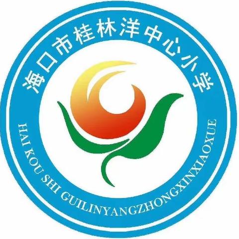 海口市桂林洋中心小学2023-2024学年第二学期教导主任公开课简报