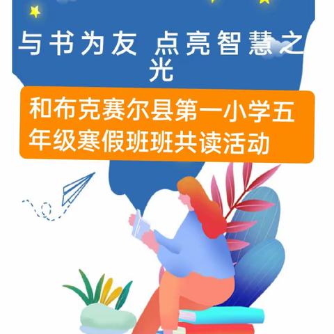 “与书为友，点亮智慧之光”和布克赛尔县第一小学五年级寒假共读活动