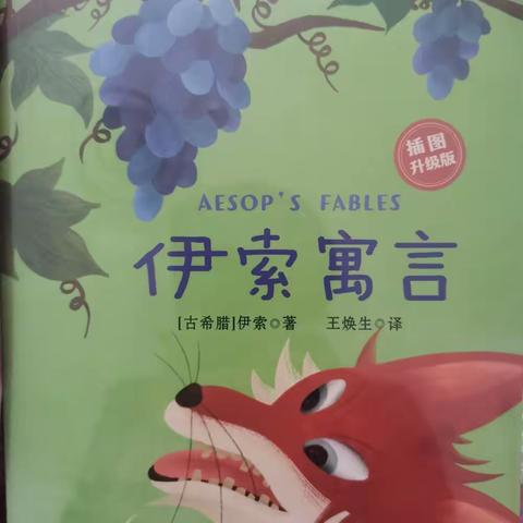 品味书香 “寓”见美好——和布克赛尔县第三中学三年级4班《伊索寓言》整本书阅读系列活动