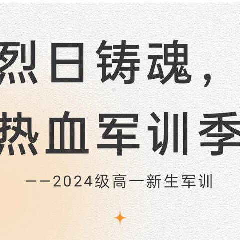 烈日铸魂，热血军训季|2024级高一11班（塔地一高）