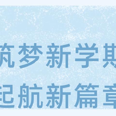 筑梦新学期 起航新篇章——塔地一高举行秋季学期开学典礼