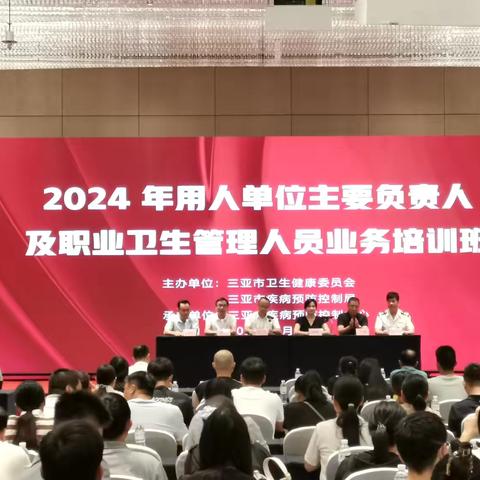 202 4年用人单位主要负责人和管理人员职业与放射卫生知识培训班