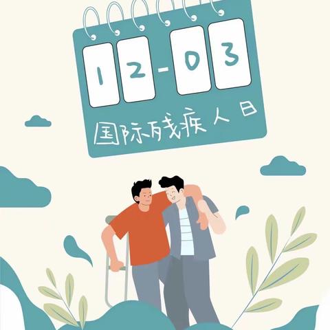 第32个国际残疾人日