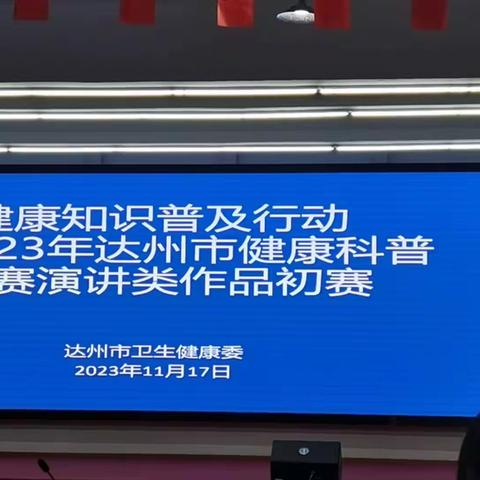 2023年达州市首届健康科普比赛，万源市中心医院（呼吸内科代表队）顺利进入决赛