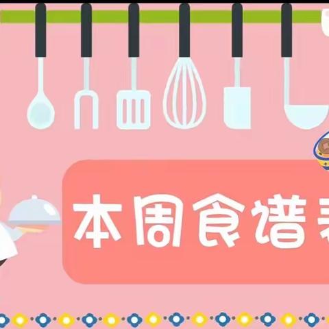 💕以爱之名💞       🥗“食”不胜收🥘 ——茌平区春晖幼儿园2024年1月22日-1月26日美食预告