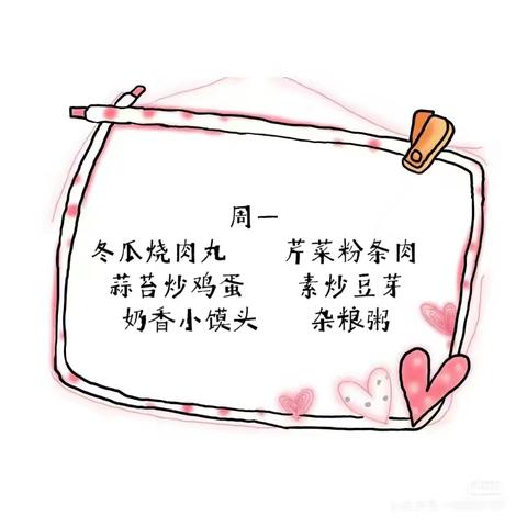 🌹美好“食”光💫——茌平区春晖幼儿园9.23—9.27日美食预告