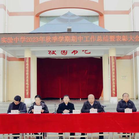 表彰催奋进，榜样促前行 ——长武县初级实验中学2023年秋季学期期中工作总结暨表彰大会