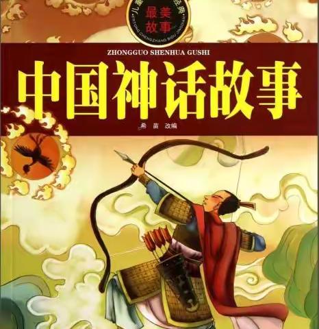 走进神话故事，分享阅读精彩—曹务中心小学四年级一班《中国古代神话故事》阅读分享