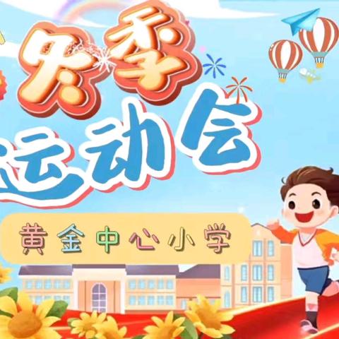 活力校园 趣味无限——2024年黄金中心小学冬季运动会