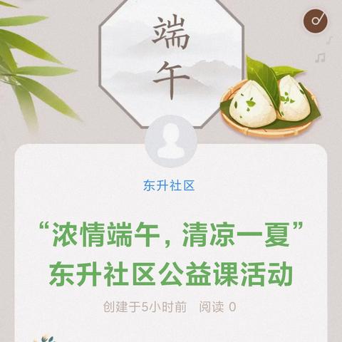 “浓情端午，清凉一夏”东升社区公益课活动