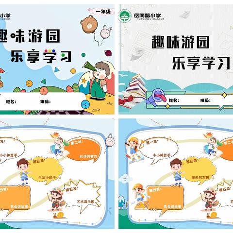 趣味游园  乐享学习 ——记岳南路小学游艺测评活动