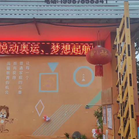 海祺智慧幼儿园开学典礼—“悦动奥运，梦想起航 ”