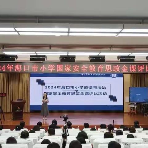 2024年海口市小学国家安全教育思政金课评比活动   — —海口市龙华区道德与法治教师参赛风采