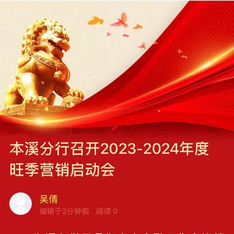 本溪分行召开2023-2024年度旺季营销启动会