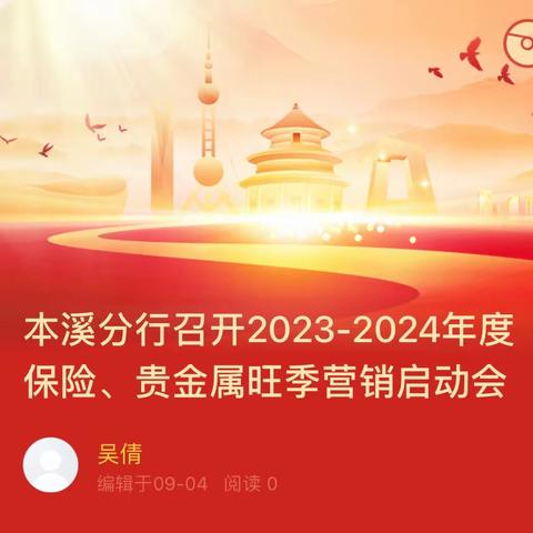 本溪分行召开2023-2024年度保险、贵金属旺季营销启动会