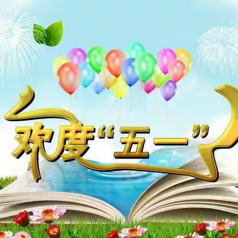 恩阳区下八庙镇中心小学 “五一”劳动节放假通知及温馨提示