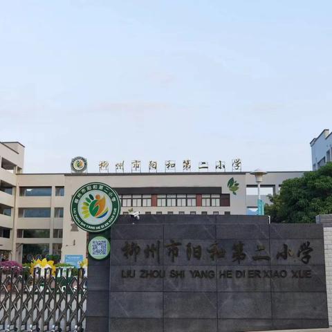 沐夏日·享童趣·悦童 ——柳州市阳和第二小学六一活动