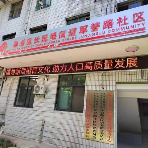 【长延发布】“倡导新型婚育文化 助力人口高质量发展”军警路社区开展“5.29”宣传活动进社区