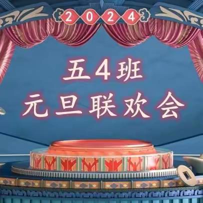 五4班元旦联欢会