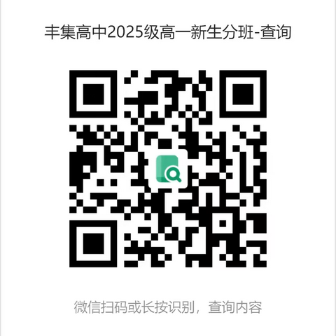 商城县丰集高级中学2025级高一新生开学指南
