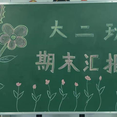 莫愁湖幼儿园大二班期末展示活动圆满结束