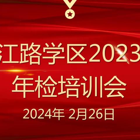 长江路学区年检工作培训会