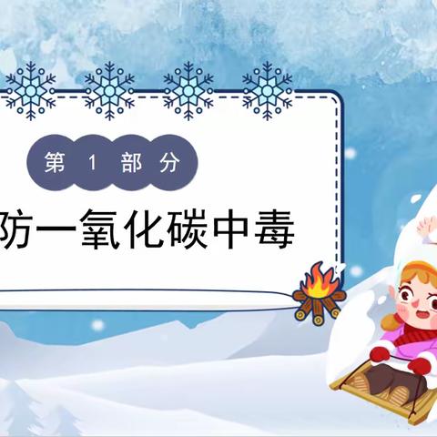 家校共筑安全防线  郓城县杨庄集镇大王小学关于“冬季安全”致家长一封信