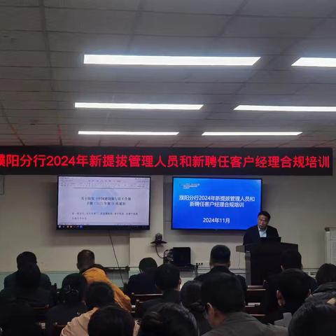 濮阳分行对2024年新提拔管理人员和新聘任客户经理进行警示教育及合规培训