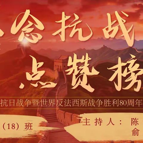 纪念抗战 点赞榜样 三（18）班主题班会