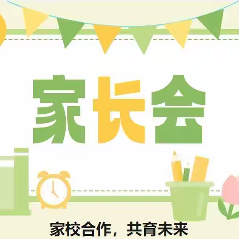 “家校共育，静待花开”——永二小学家长会