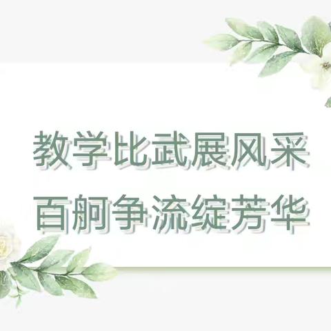 【教研动态】教学比武展风采 百舸争流绽芳华——木瓜镇九年制学校举行教师教学大赛